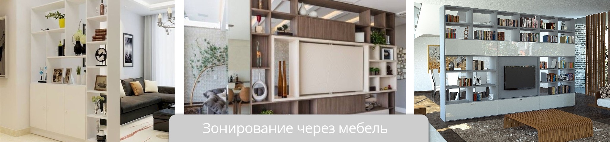 Зонирование через мебель в гостиных