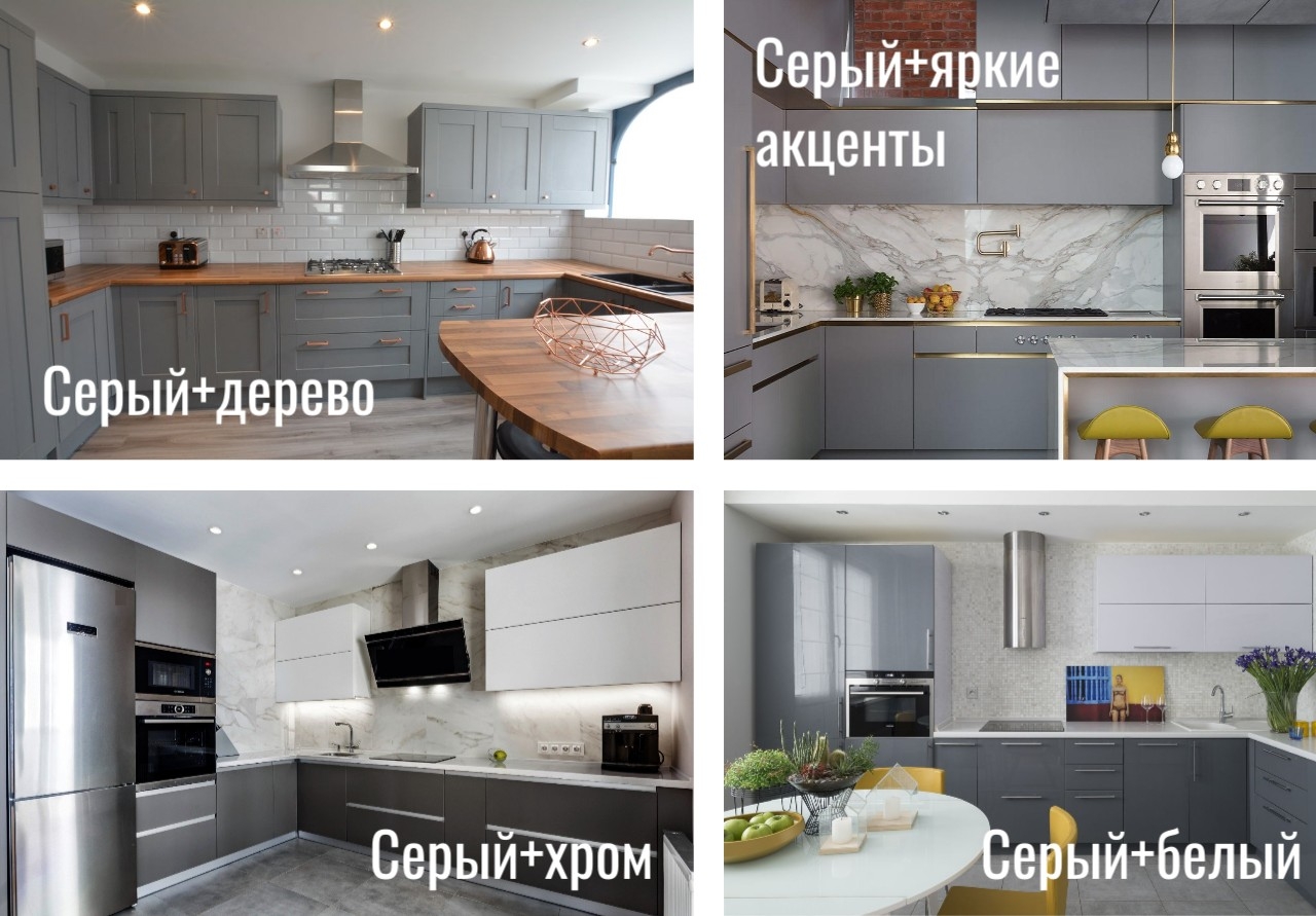 Серый+ с чем сочетать