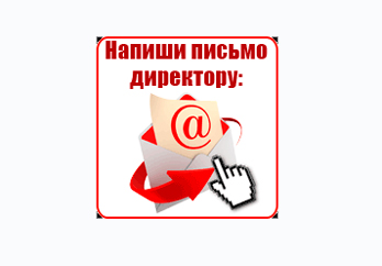 Письмо директору